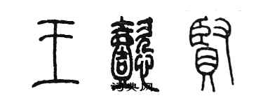 陈墨王懿贤篆书个性签名怎么写