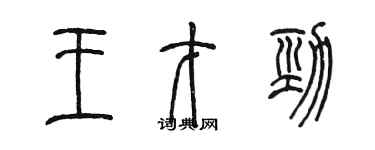 陈墨王才劲篆书个性签名怎么写