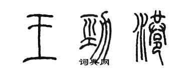 陈墨王劲港篆书个性签名怎么写