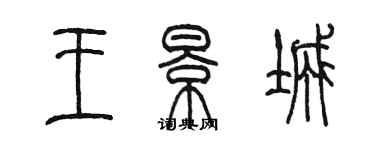 陈墨王景城篆书个性签名怎么写