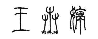 陈墨王卉婷篆书个性签名怎么写