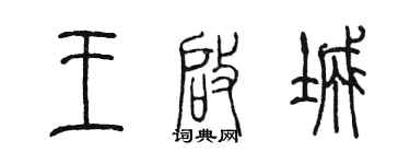 陈墨王启城篆书个性签名怎么写
