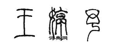 陈墨王婷予篆书个性签名怎么写