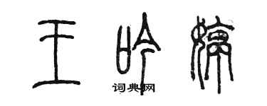 陈墨王吟婷篆书个性签名怎么写