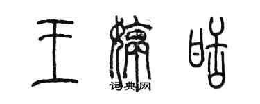 陈墨王婷甜篆书个性签名怎么写