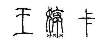 陈墨王婷卡篆书个性签名怎么写