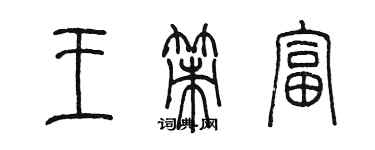 陈墨王策富篆书个性签名怎么写