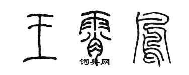 陈墨王霄凤篆书个性签名怎么写