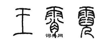 陈墨王霄霓篆书个性签名怎么写