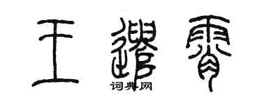 陈墨王遣霄篆书个性签名怎么写