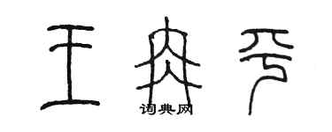 陈墨王冉平篆书个性签名怎么写