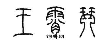 陈墨王霄琴篆书个性签名怎么写
