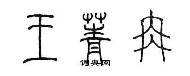 陈墨王菁冉篆书个性签名怎么写