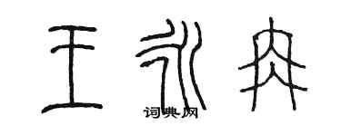 陈墨王永冉篆书个性签名怎么写