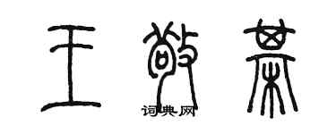 陈墨王敬棋篆书个性签名怎么写