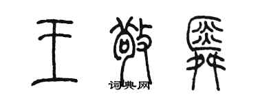 陈墨王敬舜篆书个性签名怎么写