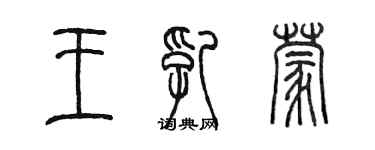 陈墨王乳蒙篆书个性签名怎么写