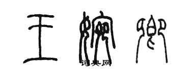 陈墨王婉卿篆书个性签名怎么写