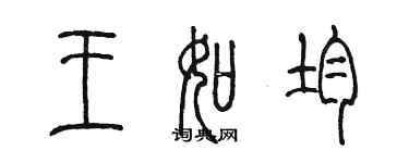 陈墨王如均篆书个性签名怎么写