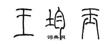 陈墨王均玉篆书个性签名怎么写