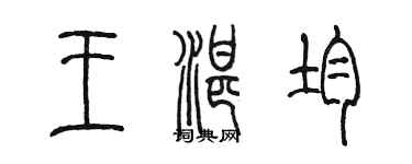 陈墨王湛均篆书个性签名怎么写
