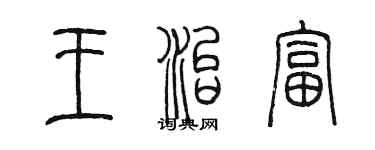 陈墨王治富篆书个性签名怎么写