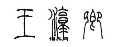 陈墨王淳卿篆书个性签名怎么写