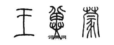 陈墨王冀蒙篆书个性签名怎么写