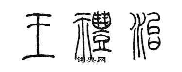 陈墨王礼治篆书个性签名怎么写