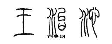 陈墨王治沁篆书个性签名怎么写