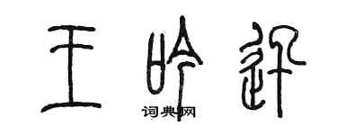 陈墨王吟迅篆书个性签名怎么写