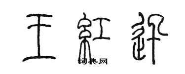 陈墨王红迅篆书个性签名怎么写