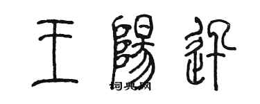陈墨王阳迅篆书个性签名怎么写