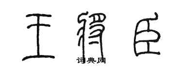 陈墨王将臣篆书个性签名怎么写