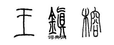 陈墨王镇榕篆书个性签名怎么写