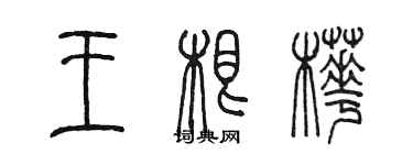 陈墨王根桦篆书个性签名怎么写
