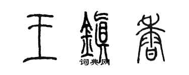 陈墨王镇香篆书个性签名怎么写
