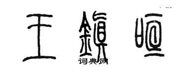 陈墨王镇喧篆书个性签名怎么写