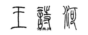 陈墨王诗河篆书个性签名怎么写