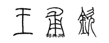 陈墨王甫钦篆书个性签名怎么写