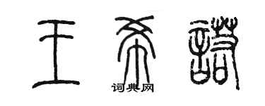陈墨王希诺篆书个性签名怎么写