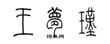 陈墨王梦瑾篆书个性签名怎么写