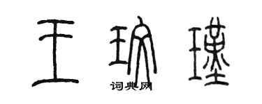陈墨王玫瑾篆书个性签名怎么写