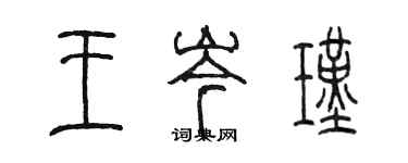 陈墨王岑瑾篆书个性签名怎么写
