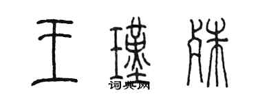 陈墨王瑾殊篆书个性签名怎么写