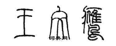 陈墨王文鹰篆书个性签名怎么写