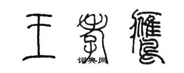 陈墨王孝鹰篆书个性签名怎么写