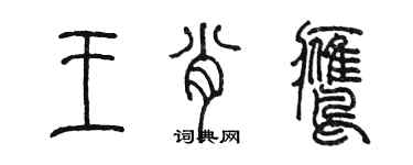 陈墨王肖鹰篆书个性签名怎么写