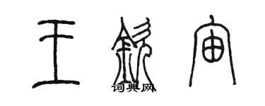 陈墨王钦宙篆书个性签名怎么写