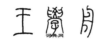 陈墨王学舟篆书个性签名怎么写